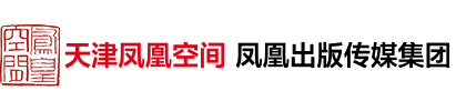 天津凤凰空间文化传媒有限公司