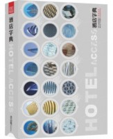 酒店字典——集合世界各大著名酒店案例设计的工具书