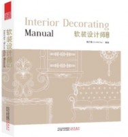 软装设计师手册