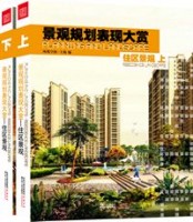 景观规划表现大赏-住区景观（上、下）