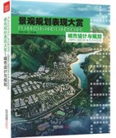 景观规划表现大赏-城市设计与规划