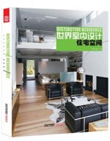 世界室内设计•住宅空间
