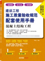 建设工程施工质量验收规范配套使用手册——混凝土结构工程