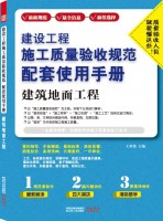建设工程施工质量验收规范配套使用手册——建筑地面工程