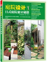 庭院设计1—日式庭院设计秘籍