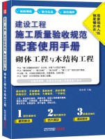 建设工程施工质量验收规范配套使用手册——砌体工程与木结构工程