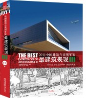2011中国建筑与表现年鉴--最建筑表现III 办公与商业