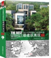2011中国建筑与表现年鉴--最建筑表现III 居住（下）