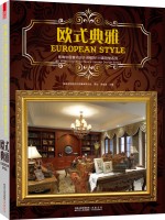 影响中国室内设计进程的168套别墅系列：欧式典雅