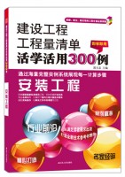 建设工程工程量清单活学活用300例——安装工程