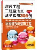 建设工程工程量清单活学活用300例——房屋建筑与装饰工程