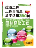 建设工程工程量清单活学活用300例——园林绿化工程