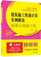 建筑施工快速计算实例解读——地基与基础工程