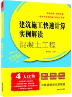 建筑施工快速计算实例解读——混凝土工程
