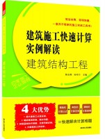 建筑施工快速计算实例解读——建筑结构工程