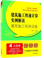 建筑施工快速计算实例解读——建筑施工现场设施