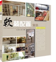 软装配置宜忌