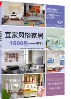 宜家风格家居1600例——客厅