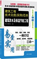 建筑工程技术交底（实例）范本——建筑防水及保温节能工程