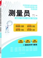 测量员——住房和城乡建筑领域专业技术管理人员培训教材
