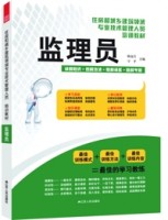 监理员——住房和城乡建筑领域专业技术管理人员培训教材