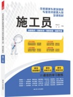 施工员——住房和城乡建设领域专业技术管理人员培训教材