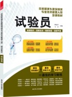 试验员——住房和城乡建筑领域专业技术管理人员培训教材