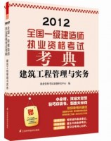 建筑工程管理与实务——全国一级建造师执业资格考试考典