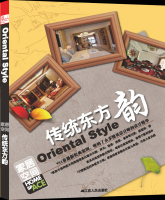 家居空间---传统东方韵