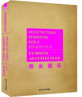 建筑表现牛皮书——商业建筑
