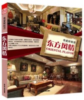 我爱样板房——东方风情