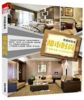 我爱样板房——都市时尚