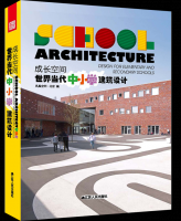 成长空间 世界当代中小学建筑设计