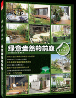 庭院设计. 绿意盎然的前庭