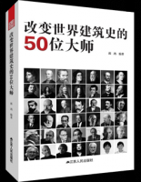 改变世界建筑史的50位大师