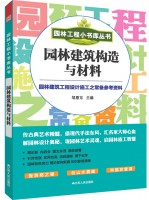 园林工程小书库丛书——园林建筑构造与材料