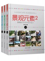 景观元素2(上、中、下册)