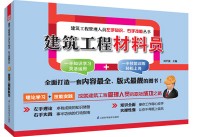 建筑工程材料员——建筑工程管理人员左手知识、右手技能丛书