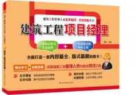 建筑工程项目经理——建筑工程管理人员左手知识、右手技能丛书