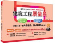 建筑工程质量员——建筑工程管理人员左手知识、右手技能丛书