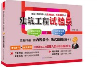 建筑工程试验员——建筑工程管理人员左手知识、右手技能丛书