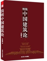 简明中国建筑论