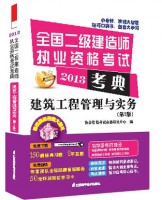 建筑工程管理与实务（第2版）——全国二级建造师执业资格考试考典