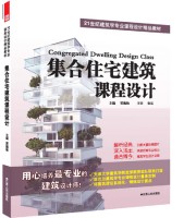 集合住宅建筑课程设计