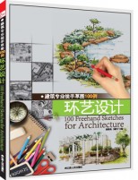 建筑专业徒手草图100例——环艺设计