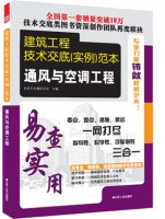 建筑工程技术交底（实例）范本——通风与空调工程