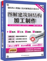 钢结构工程施工技术新规范应用丛书——图解建筑钢结构加工制作