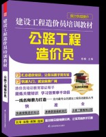 建设工程造价员培训教材——公路工程造价员