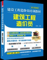 建设工程造价员培训教材——建筑工程造价员