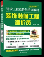 建设工程造价员培训教材——装饰装修工程造价员